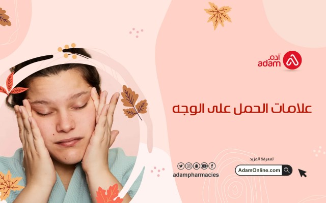 علامات الحمل على الوجه